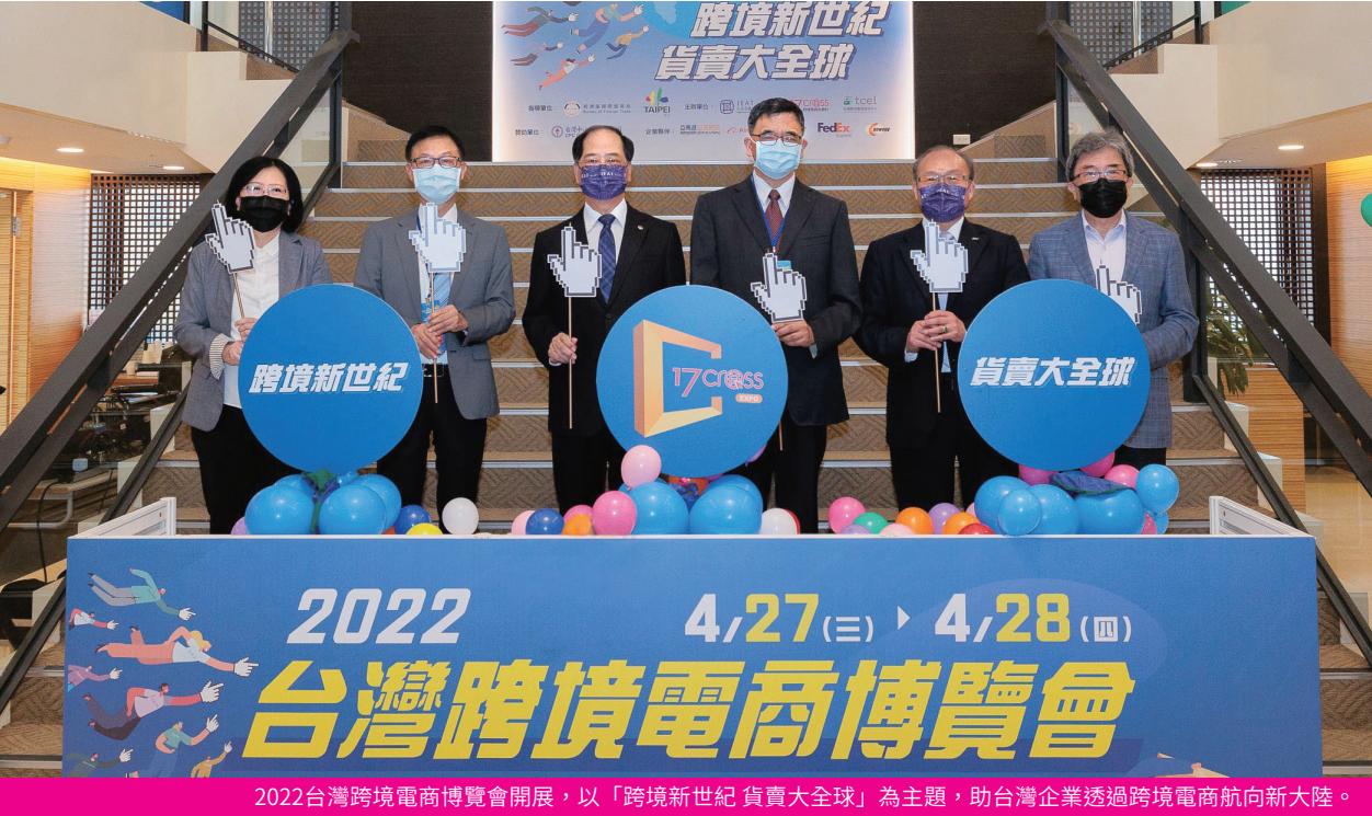 2022台灣跨境電商博覽會開展，以「跨境新世紀 貨賣大全球」為主題，助台灣企業透過跨境電商航向新大陸。